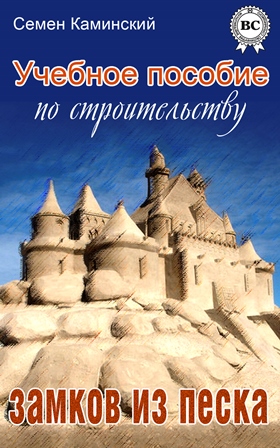 Учебное пособие по строительству замков из песка [Kindle Edition]