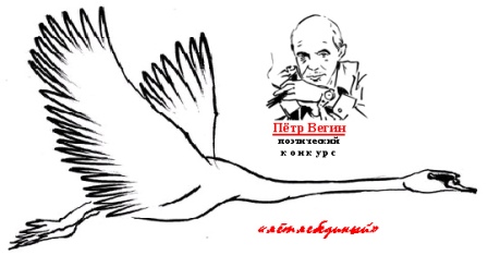 Международный поэтический конкурс «Лёт лебединый» имени Петра Вегина
