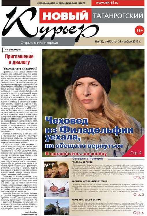Новый Таганрогский курьер №6 от 23 ноября 2013 