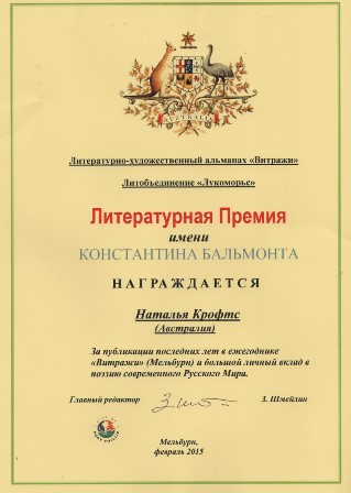 Наталье Крофтс присуждена литературная премия имени Константина Бальмонта