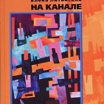 «Поэты – для собратьев по перу». Отзыв на книгу Елены Литинской «На Канале»