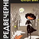 &laquo;ПО ЗАКОНАМ НЕВЕДОМОЙ ВЛАСТИ&hellip;&raquo;. Новый поэтический сборник Сергея Скорого
