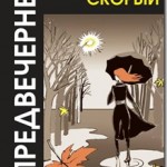 Предвечернее. Новый поэтический сборник Сергея Скорого