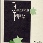 &laquo;Эмигрантская Тетрадь&raquo; Лианы Алавердовой