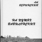 &laquo;НА ПУТЯХ ВАВИЛОНСКИХ&raquo;. Избранные стихи и поэмы. Лев Беринский