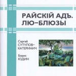 Сергей Скорый. ЛЮБОВНЫЕ БЛЮЗЫ В РАЙСКОМ АДУ