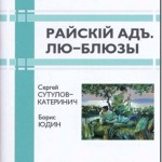 РАЙСКИЙ АД. ЛЮ-БЛЮЗЫ. Поэтический сборник СЕРГЕЯ СУТУЛОВА-КАТЕРИНИЧА и БОРИСА ЮДИНА