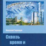 ЖИТЬ В КУЛЬТУРНОМ МИРЕ. Николай Терещук. &laquo;Встречи на перекрёстках жизни&raquo;