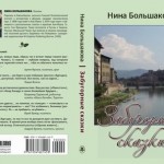 Нина Большакова &laquo;Забугорные сказки&raquo;. Несколько слов о книге и о себе