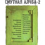 ФЕЛИКС КОХРИХТ. "СМУТНАЯ АЛЧБА - 2": ОТ "А" ДО "Я"*