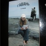 Вера Зубарева. ГАВАНЬ.
