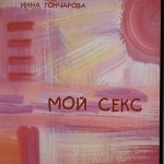Инна Гончарова. Мини-рецензии.