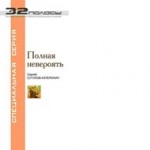 Сергей Сутулов-Катеринич. ПОЛНАЯ НЕВЕРОЯТЬ. Стихотворения &ndash; баллады - танкетки