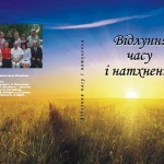 "ВІДЛУННЯ ЧАСУ І НАТХНЕННЯ"