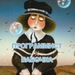 ПРОГРАММИСТ И БАБОЧКА