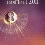 ШЕСТВИЕ «ЮЖНОГО СИЯНИЯ» НАЧАЛОСЬ