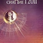 ОЛЬГА НОВИКОВА «Южное Сияние». Первый выпуск – проба пера