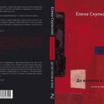 Новая книга Елены Скульской