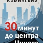 «30 МИНУТ ДО ЦЕНТРА ЧИКАГО» Новая книга Семёна Каминского