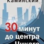 &laquo;30 МИНУТ ДО ЦЕНТРА ЧИКАГО&raquo; Новая книга Семёна Каминского