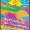 Семен Лившин. Дерибасовская угол Монмартра