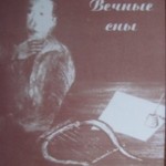 Илья Рейдерман. &ldquo;Вечные сны&rdquo;