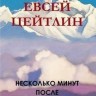 Евсей Цейтлин. «Несколько минут после. Книга встреч»