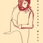 О книге &laquo;Волшебный фонарь&raquo; Виталия Аронзона