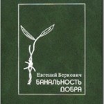 Виктор Финкель. СОДОМ И ГОМОРРА XX ВЕКА