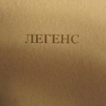 Выпуск журнала «Легенс», посвящённый Одессе