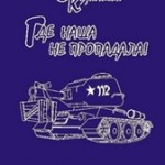 Сергей Кузнечихин. &ldquo;ГДЕ НАША НЕ ПРОПАДАЛА!&rdquo;