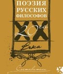 Поэзия русских философов ХХ века