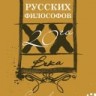 Поэзия русских философов ХХ века