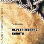 А.Халов (Александр Хачатурян). ПЕРЕТЯГИВАНИЕ КАНАТА