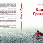 Презентация романа "Книга Греха" Платона Беседина