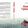 Презентация романа "Книга Греха" Платона Беседина