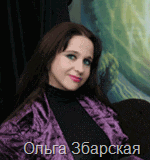 Ольга Збарская