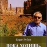 Борис Рубин. Пока ходишь, надо ездить