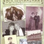 Борис Рубин. В саду воспоминаний