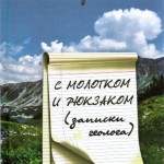 С молотком и рюкзаком (записки геолога)