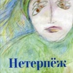 Ольга Шилова. Нетерпёж. Стихотворения.