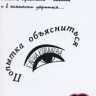 Елена Ковалева. “Попытка объясниться”