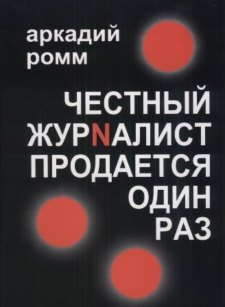 роман Аркадия Ромма « Честный журналист продается один раз»