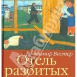 Михаил Юдсон. КОТЛОВАН НАИЗНАНКУ.