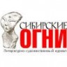 АНОНС «СИБИРСКИХ ОГНЕЙ» № 1-2014