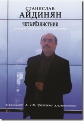 Станислав Айдинян «Четырёхлистник»