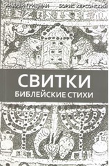Андрей Грицман, Борис Херсонский, «Свитки. Библейские стихи»