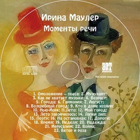Ирина Маулер - альбом "Моменты речи"