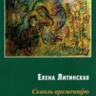 Татьяна Янковская. ЛЮБОВЬ С ПРЕПЯТСТВИЯМИ