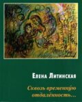О книге: Елена Литинская. &laquo;Сквозь временную отдалённость...&raquo;